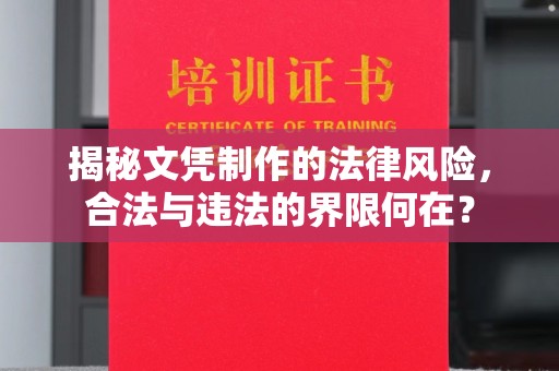 旌阳揭秘文凭制作的法律风险，合法与违法的界限何在？
