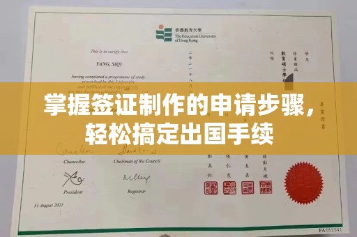 旌阳掌握签证制作的申请步骤，轻松搞定出国手续
