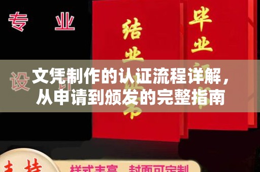 旌阳文凭制作的认证流程详解，从申请到颁发的完整指南