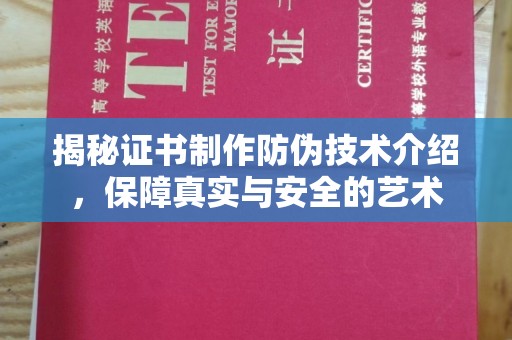 旌阳揭秘证书制作防伪技术介绍，保障真实与安全的艺术