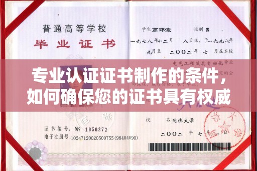 旌阳专业认证证书制作的条件，如何确保您的证书具有权威性和可信度