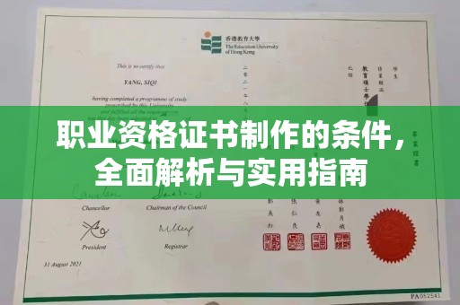 旌阳职业资格证书制作的条件，全面解析与实用指南