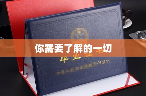 旌阳你需要了解的一切