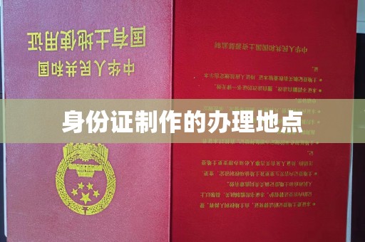 旌阳身份证制作的办理地点