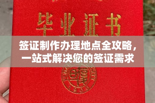 旌阳签证制作办理地点全攻略，一站式解决您的签证需求