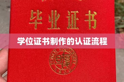 旌阳学位证书制作的认证流程