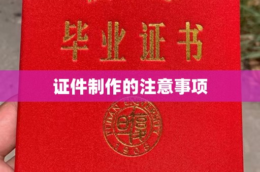 旌阳证件制作的注意事项
