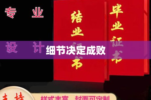 旌阳细节决定成败