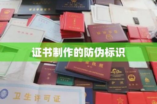 旌阳证书制作的防伪标识