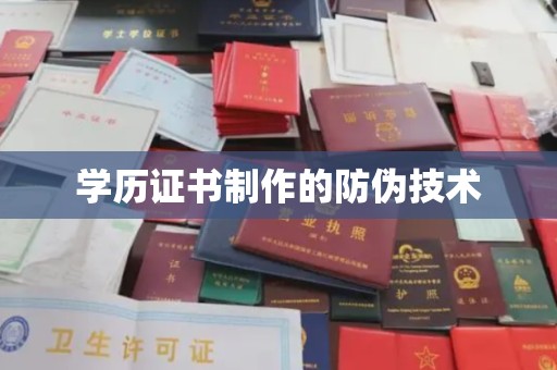 旌阳学历证书制作的防伪技术